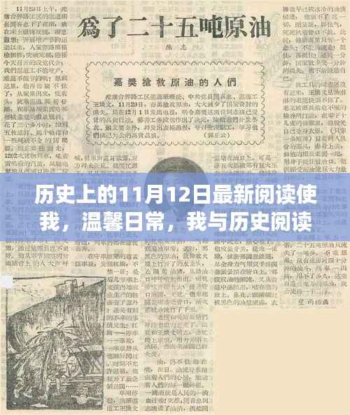 温馨日常与奇妙历史阅读日的邂逅，历史上的11月12日最新阅读体验