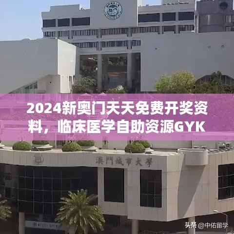 2024新奥门天天免费开奖资料,临床医学自助资源GYK996.54