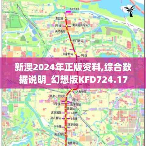 新澳2024年正版资料,综合数据说明_幻想版KFD724.17