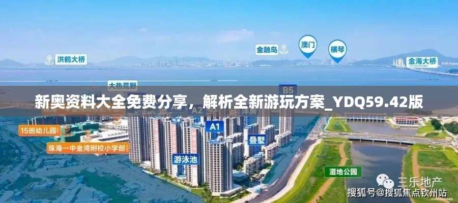 新奥资料大全免费分享,解析全新游玩方案_YDQ59.42版