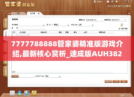 7777788888管家婆精准版游戏介绍,最新核心赏析_速成版AUH382.59
