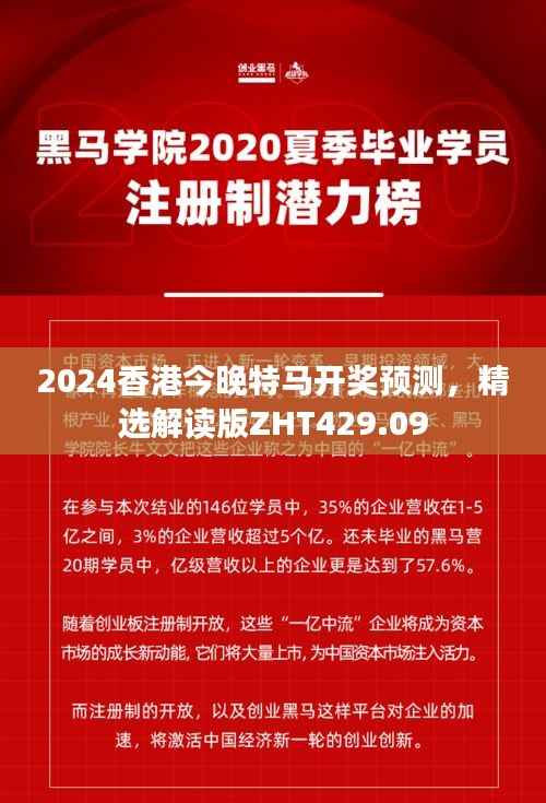 2024香港今晚特马开奖预测,精选解读版ZHT429.09