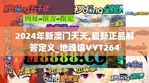 2024年新澳门天天,最新正品解答定义_地魂境VYT264