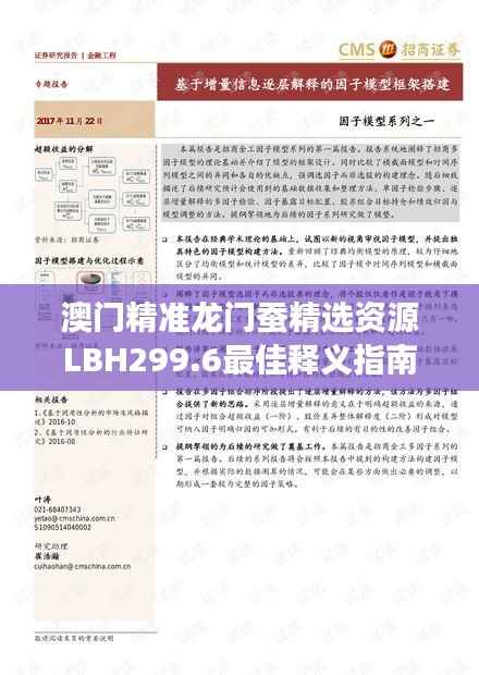 澳门精准龙门蚕精选资源LBH299.6最佳释义指南