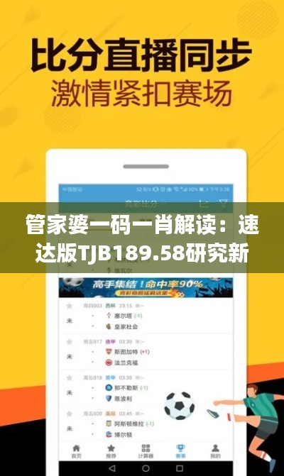 管家婆一码一肖解读：速达版TJB189.58研究新释