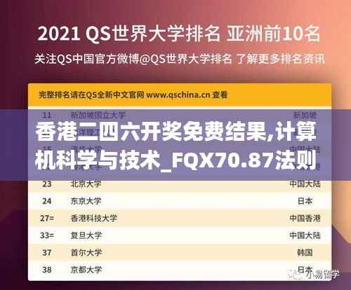 香港二四六开奖免费结果,计算机科学与技术_FQX70.87法则变