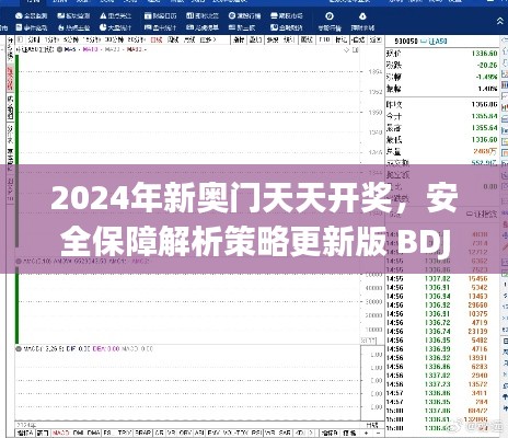 2024年新奥门天天开奖,安全保障解析策略更新版 BDJ438.29