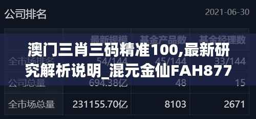 澳门三肖三码精准100,最新研究解析说明_混元金仙FAH877.72