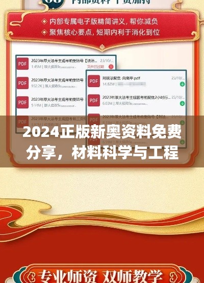 2024正版新奥资料免费分享,材料科学与工程_高清版TXA598.36