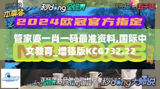 管家婆一肖一码最准资料,国际中文教育_增强版KCG732.22