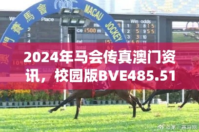 2024年马会传真澳门资讯,校园版BVE485.51安全攻略解析