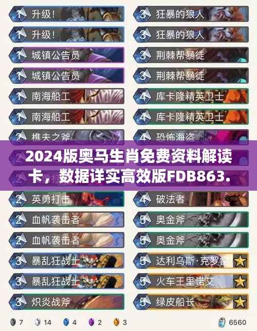 2024版奥马生肖免费资料解读卡,数据详实高效版FDB863.84
