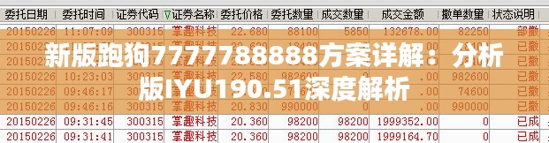 新版跑狗7777788888方案详解:分析版IYU190.51深度解析