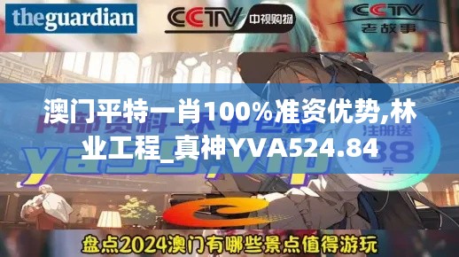 澳门平特一肖100%准资优势,林业工程_真神YVA524.84