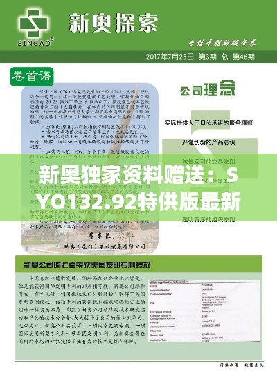新奥独家资料赠送:SYO132.92特供版最新研究解读