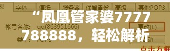 “凤凰管家婆7777788888,轻松解析NZM283.28简易指南”