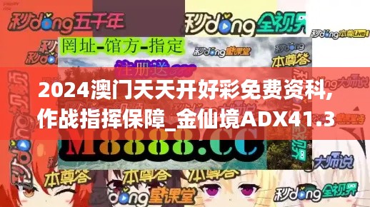 2024澳门天天开好彩免费资科,作战指挥保障_金仙境ADX41.33