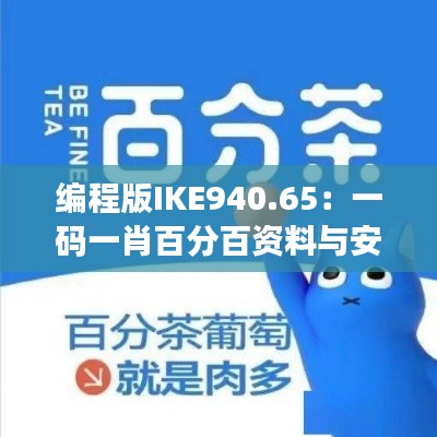 编程版IKE940.65:一码一肖百分百资料与安全解析策略