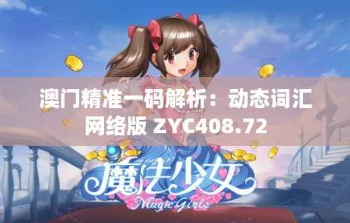 澳门精准一码解析:动态词汇网络版 ZYC408.72