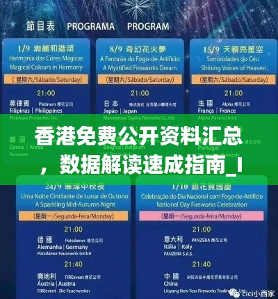 香港免费公开资料汇总,数据解读速成指南_IMB478.16