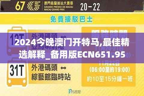 2024今晚澳门开特马,最佳精选解释_备用版ECN651.95