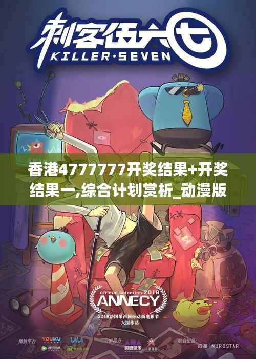 香港4777777开奖结果+开奖结果一,综合计划赏析_动漫版CKI736.68