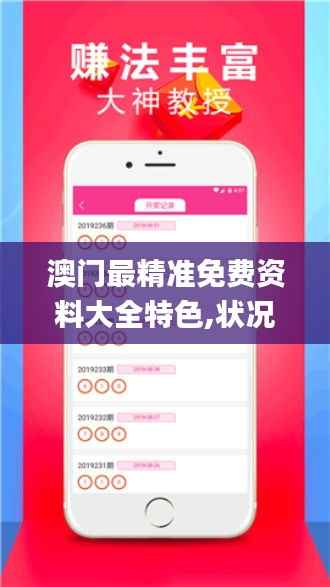 澳门最精准免费资料大全特色,状况评估解析_掌中版KZA502.78