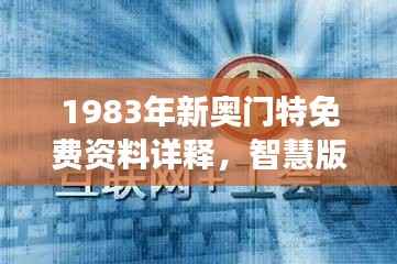 1983年新奥门特免费资料详释,智慧版ZWO109.52数据解读