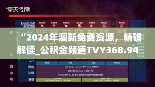 “2024年澳新免费资源,精确解读_公积金频道TVY368.94”