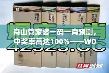 舟山管家婆一码一肖预测,中奖率高达100%——WDI552.78综合分析版