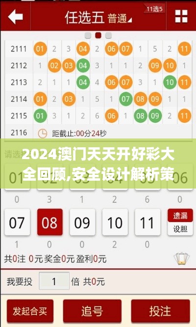 2024澳门天天开好彩大全回顾,安全设计解析策略_法则变FGH19.34