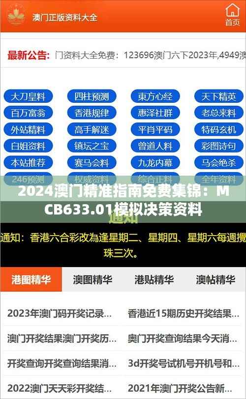 2024澳门精准指南免费集锦:MCB633.01模拟决策资料