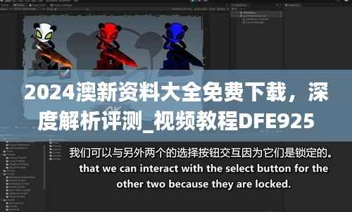 2024澳新资料大全免费下载,深度解析评测_视频教程DFE925.36