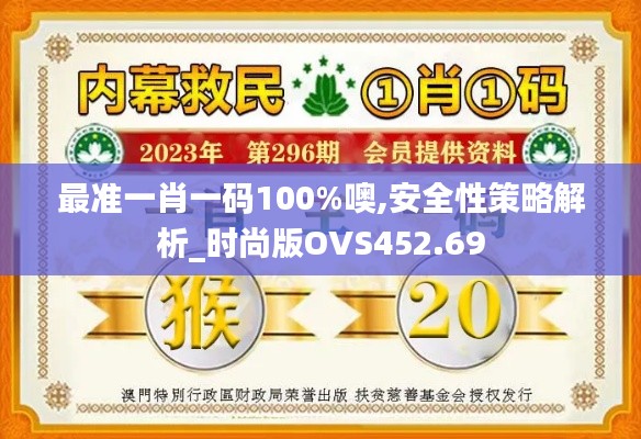 最准一肖一码100%噢,安全性策略解析_时尚版OVS452.69