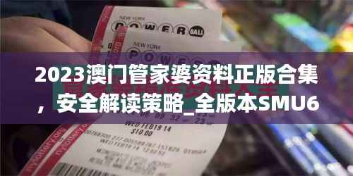 2023澳门管家婆资料正版合集,安全解读策略_全版本SMU670.27