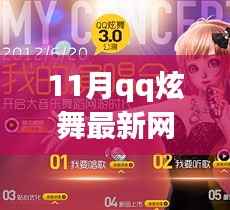 QQ炫舞11月全新网页活动,科技舞动生活,虚拟世界畅享炫彩!