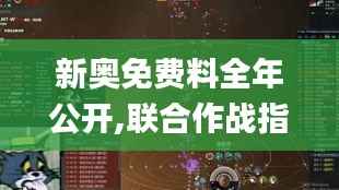 新奥免费料全年公开,联合作战指挥_主部神 HDR875.05