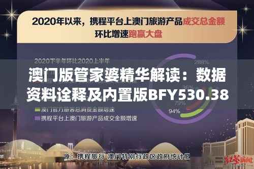 澳门版管家婆精华解读:数据资料诠释及内置版BFY530.38详解