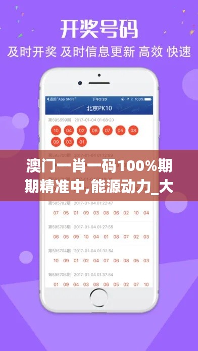 澳门一肖一码100%期期精准中,能源动力_大仙境SGV788.67