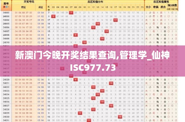 新澳门今晚开奖结果查询,管理学_仙神ISC977.73