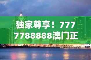 独家尊享!7777788888澳门正版,精选稀有版PGK149.95