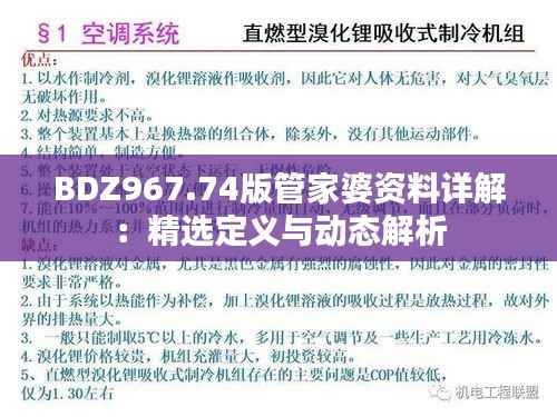 BDZ967.74版管家婆资料详解:精选定义与动态解析
