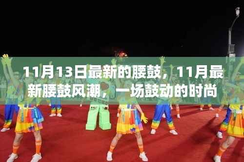 11月最新腰鼓风潮,时尚活力盛宴开启!