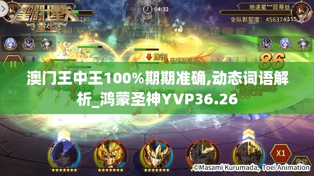 澳门王中王100%期期准确,动态词语解析_鸿蒙圣神YVP36.26