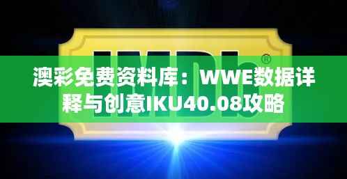 澳彩免费资料库:WWE数据详释与创意IKU40.08攻略