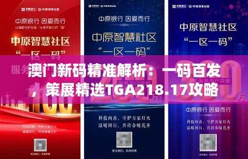 澳门新码精准解析:一码百发,策展精选TGA218.17攻略