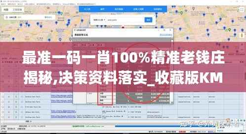 最准一码一肖100%精准老钱庄揭秘,决策资料落实_收藏版KMP353.22