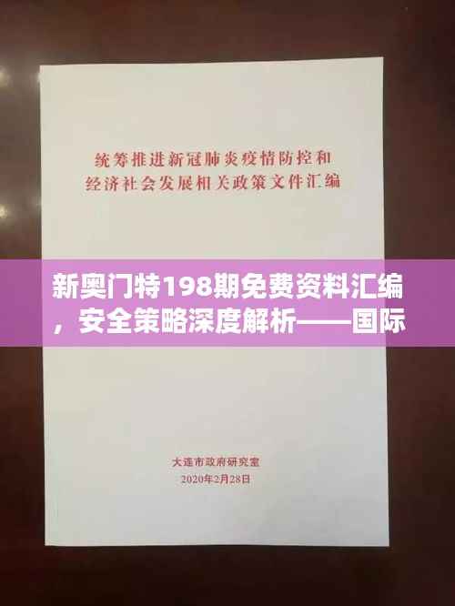 新奥门特198期免费资料汇编,安全策略深度解析——国际版OPU446.71