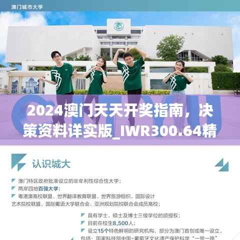 2024澳门天天开奖指南,决策资料详实版_IWR300.64精装版