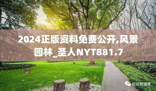 2024正版资料免费公开,风景园林_圣人NYT881.7